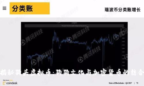 揭秘狗头虚拟币：狗狗文化与加密货币的结合