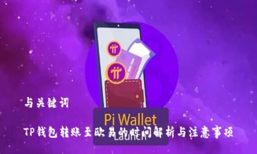与关键词

TP钱包转账至欧易的时间解析与注意事项