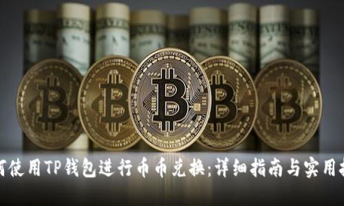 如何使用TP钱包进行币币兑换：详细指南与实用技巧