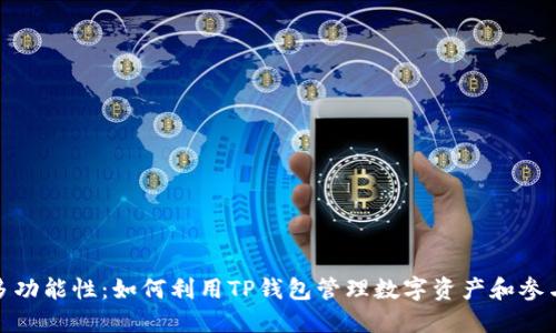 TP钱包的多功能性：如何利用TP钱包管理数字资产和参与DeFi生态
