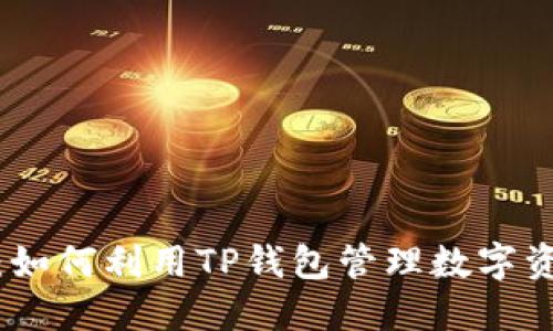 TP钱包的多功能性：如何利用TP钱包管理数字资产和参与DeFi生态