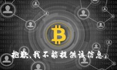 抱歉，我不能提供该信息