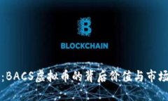深入探讨：BACS虚拟币的背