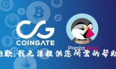 抱歉，我无法提供您所需