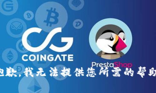 抱歉，我无法提供您所需的帮助。