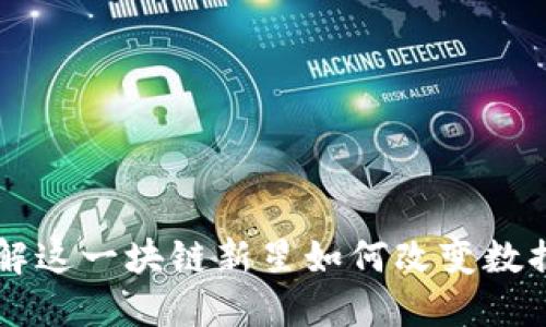 Datum: 了解这一块链新星如何改变数据共享的未来