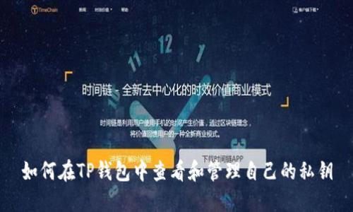 如何在TP钱包中查看和管理自己的私钥