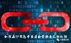 如何在TP钱包中查看和管理
