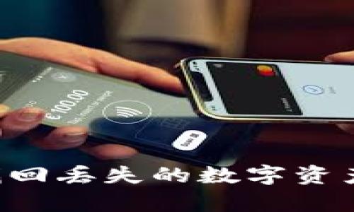 如何通过TP钱包有效找回丢失的数字资产：全面指南与实用技巧
