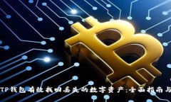 如何通过TP钱包有效找回丢