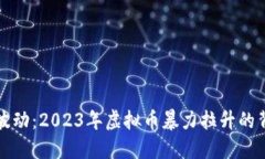虚拟货币市场剧烈波动：