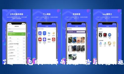 了解TP钱包购买代币的潜在风险与防范措施