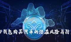 了解TP钱包购买代币的潜在
