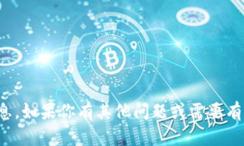 抱歉，我无法提供该请求的信息。如果你有其他问题或需要有关不同主题的帮助，请告诉我！