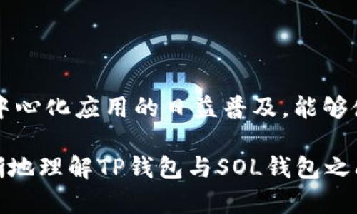 在回答这个问题之前，我们需要首先了解什么是TP钱包和SOL钱包，以及它们各自的功能和作用。TP钱包，简称“TokenPocket钱包”，是一种多功能的去中心化钱包，支持多种公链资产的管理。而SOL钱包则是专门用于存储和管理Solana网络上的SOL代币及其相关资产的数字钱包。

TP钱包的功能与特点
TP钱包作为一款流行的数字货币钱包，具备如下几项显著特点：
ul
    listrong多链支持：/strong支持主流的区块链资产，如以太坊、EOS、TRON等，用户可以方便地管理不同链上的资产。/li
    listrong去中心化交易：/strong用户可以通过内置的去中心化交易平台进行资产交换，无需通过中心化交易所。/li
    listrong用户友好界面：/strong界面，易于操作，即使是数字货币新手也能迅速上手。/li
    listrong安全性高：/strong私钥严格加密，用户对自己的资产拥有完全控制权。/li
/ul

SOL钱包的特色与使用场景
SOL钱包则是专为Solana生态系统设计的数字钱包，主要特点包括：
ul
    listrong快速交易：/strongSolana网络以其交易速度和低费用著称，SOL钱包也因此能提供快速便捷的交易体验。/li
    listrong支持应用互动：/strong用户可以通过SOL钱包轻松访问到各种基于Solana的去中心化应用（dApps）。/li
    listrong高安全性：/strong类似于TP钱包，SOL钱包也采用先进的技术确保用户资产安全。/li
    listrong与生态系统兼容：/strong支持各种基于Solana链的代币，使得用户可以方便管理不同资产。/li
/ul

TP钱包是否能与SOL钱包兼容
现在回到你提出的问题，“TP钱包能加SOL钱包吗？”答案是肯定的。从技术上看，TP钱包能够支持Solana网络的资产，所以用户可以在TP钱包中创建或导入Solana钱包，从而管理自己的SOL代币及其他与Solana兼容的资产。

如何在TP钱包中添加SOL钱包
以下是具体步骤，帮助你在TP钱包中添加Solana钱包：
ol
    listrong下载与安装：/strong确保你已经在手机应用商店下载并安装了TP钱包。/li
    listrong打开TP钱包：/strong启动TP钱包，进入主界面。/li
    listrong添加钱包：/strong在主页面点击“钱包”选项，接着选择“添加钱包”或“创建新钱包”。/li
    listrong选择Solana链：/strong在链列表中，找到“Solana”，点击进行选择。/li
    listrong创建或导入：/strong可以选择创建新钱包，或是导入已有的Solana钱包，输入相应助记词或私钥。/li
    listrong确认与完成：/strong按照提示确认操作，完成添加流程。/li
/ol

使用TP钱包交易SOL代币的注意事项
一旦成功添加了SOL钱包，你就可以在TP钱包中管理和交易SOL代币了。不过在交易过程中，用户需要注意以下几点：
ul
    listrong确认网络:/strong确保在进行交易时选择的是正确的Solana网络，避免交易失败。/li
    listrong关注交易费用:/strong在Solana网络上，交易费用相对较低，但用户仍需关注网络状态以确保最优费用。/li
    listrong二次验证:/strong对于较大金额的交易，建议使用二次验证功能提升安全性。/li
/ul

总结与前景
TP钱包的多链支持特性使其适应性极强，能够兼容多种不同链上的资产，其中自然也包括快速而又高效的Solana网络。随着区块链技术的不断发展和去中心化应用的日益普及，能够使用单一钱包管理多种资产的功能将成为用户的一个重要需求。对于持有SOL代币的用户来说，使用TP钱包来管理资产既方便又安全，是一种不错的选择。

在这个数字货币迅猛发展的时代，灵活使用各种钱包以及理解其特点，能够帮助用户更好地把握投资机会和管理资产。希望以上的介绍能够帮助你更清晰地理解TP钱包与SOL钱包之间的关系，以及如何在TP钱包中添加SOL钱包。如果你还有其他问题，欢迎继续提问。