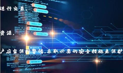 tiaoti手机能否使用虚拟币钱包？实用指南与推荐/tiaoti
虚拟币, 钱包, 手机, 使用/guanjianci

引言
随着区块链技术的迅猛发展，虚拟货币成为了许多人投资与交易的新选择。在这个数字化的时代，手机作为我们生活中不可或缺的工具，自然也成为了管理和交易虚拟币的重要平台。那么，虚拟币钱包真的可以在手机上使用吗？本文将对此进行深入探讨，并推荐一些值得信赖的手机虚拟币钱包。

一、虚拟币钱包的类型
在了解手机能否使用虚拟币钱包之前，我们首先需要了解虚拟币钱包的基本分类。大致可以分为以下几种类型：

strong1. 硬件钱包：/strong这是一种物理设备，通常能够提供最高的安全性。它们将私钥存储在设备中，与互联网隔离。然而，硬件钱包通常不适合移动使用，因为需要携带设备，不够方便。

strong2. 软件钱包：/strong这类钱包通常是运行在个人电脑或手机上的应用程序。在手机上使用的软件钱包可以分为热钱包和冷钱包，热钱包通常连接互联网，方便随时交易，而冷钱包则更安全，但不便于日常交易。

strong3. 纸钱包：/strong虽然这不是手机钱包的一种，但许多人还是会想到。纸钱包将私钥和公钥打印在纸上，非常安全，但也缺乏便捷性，且容易损坏或丢失。

综上所述，软件钱包，尤其是热钱包，正是手机用户比较常见的选择。

二、手机上使用虚拟币钱包的可行性
从技术上讲，绝大多数虚拟币钱包都能够在手机上运行。许多开发者已经推出了专为手机设计的应用程序，以满足用户在随时随地进行交易的需求。这使得手机不仅仅是一种通讯工具，也成为了虚拟币投资的强大助手。

手机虚拟币钱包的优势包括：
ul
    listrong便捷性：/strong用户能够随时随地进行交易，无论是在咖啡店还是地铁上，都可以轻松管理自己的资产。/li
    listrong易用性：/strong大多数手机钱包应用界面友好，操作简单，即使是新手也能迅速上手。/li
    listrong多功能性：/strong许多移动钱包不仅支持虚拟币的存储和交易，还提供了发送提醒、价格提醒等多种功能，帮助用户更好地管理投资。/li
/ul

三、推荐的手机虚拟币钱包
接下来，我们将推荐一些市面上广受欢迎且安全性高的手机虚拟币钱包：

strong1. Trust Wallet：/strong这是一款非常流行的移动钱包，由Binance推出。它支持多种虚拟货币，并且拥有用户友好的界面，适合新手。

strong2. Coinbase Wallet：/strong作为全球最大的虚拟货币交易平台之一，Coinbase也推出了自己的钱包应用。它具有极好的安全性和易用性，用户可以轻松在平台内进行交易。

strong3. Exodus：/strongExodus是一款支持多种加密货币的桌面及移动钱包，界面现代且美观，适合有一定经验的用户。

strong4. Mycelium：/strong针对比特币用户，Mycelium是一款功能强大的钱包，注重安全性和隐私保护，适合需要更高安全性的用户。

四、如何有效使用手机虚拟币钱包
使用手机虚拟币钱包时，用户应该注意以下几点：

strong1. 确保安全：/strong在下载钱包应用时，务必选择官方网站或可靠的应用商店，避免下载恶意软件。同时，开启双重验证是保护您账户的有效手段。

strong2. 备份关键资料：/strong在创建钱包后，生成并妥善保存助记词和私钥，这是一种保障账户资产的重要措施。如果手机丢失或损坏，您将能够恢复账户。

strong3. 定期更新应用：/strong保持钱包应用的版本为最新，以确保您能够享受到最新的安全补丁与新功能。

五、潜在风险与注意事项
尽管手机虚拟币钱包带来了极大的便利，但用户也需要意识到其中的潜在风险：

strong1. 网络安全：/strong手机上的钱包很容易受到网络攻击，尤其是在公共Wi-Fi环境下。为提高安全性，建议避免在不安全的网络下进行交易。

strong2. 设备丢失或损坏：/strong手机丢失将导致钱包的直接风险，因此备份措施至关重要。

strong3. 钓鱼攻击与诈骗：/strong新手用户可能不小心进入钓鱼网站或下载包含恶意软件的应用，应该提高警觉，仔细核查网址与下载资源。

六、总结与展望
总而言之，手机虚拟币钱包不仅能在手机上使用，还为用户提供了极大的便利，适应了现代生活的快节奏。然而，在享受这些便利的同时，用户应当保持警惕，采取必要的安全措施来保护自己的数字资产。随着区块链技术的不断发展，未来可能会出现更多功能强大且便捷的移动钱包应用，进一步推动虚拟货币的普及和使用。

在这个充满机遇和挑战的数字金融世界，抓住每一个信息与技术变革，把握自己的财务自由，才是每个投资者应有的态度。