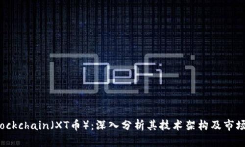 XTBlockchain（XT币）：深入分析其技术架构及市场前景