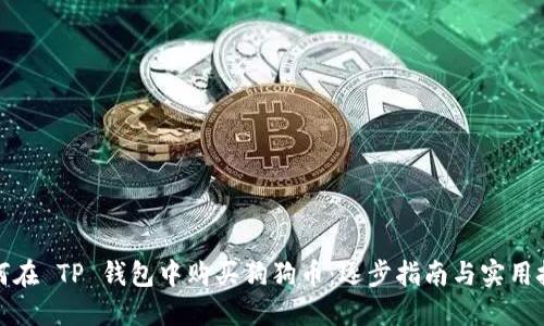 如何在 TP 钱包中购买狗狗币：逐步指南与实用技巧