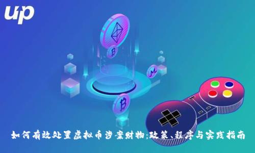 如何有效处置虚拟币涉案财物：政策、程序与实践指南