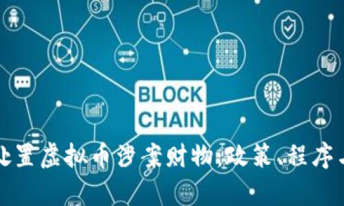 如何有效处置虚拟币涉案财物：政策、程序与实践指南