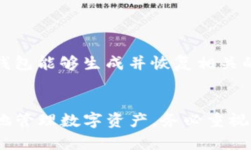 t p钱包导出助记词的详细解释与使用指南/t
TP钱包, 助记词, 导出, 数字货币/guanjianci

什么是TP钱包？
TP钱包，即TokenPocket钱包，是一种多链数字资产钱包，允许用户管理不同类型的加密货币。它提供了一个用户友好的界面，方便用户进行数字资产的存储、交易及转账交易。TP钱包不仅支持主流的区块链，如比特币和以太坊，还支持多个公链的资产管理。这种多功能性使得它成为加密货币投资者和爱好者的一款热门选择。

助记词的定义
助记词是一组可读的单词，用于生成和恢复数字钱包的私钥。通常，助记词由12到24个单词组成，它们能帮助用户在需要时安全地恢复他们的资金。助记词的生成是基于BIP39标准，这种标准创建了一种可以通过简单记忆来保护复杂私钥的方法。

导出助记词的意义
导出助记词是在使用TP钱包时的重要步骤。用户通过导出助记词，可以更安全地备份自己的数字资产。一旦发生设备丢失或钱包数据损坏的情况，用户便可以通过助记词恢复钱包，重拾对数字资产的控制。此举避免了用户在丢失访问权时所面临的巨大风险。

如何导出助记词？
导出助记词的过程相对简单，但用户必须确保遵循以下步骤：
ol
    li打开TP钱包应用程序，确保您已登录到您的帐户。/li
    li进入钱包界面，通常在设置选项中找到