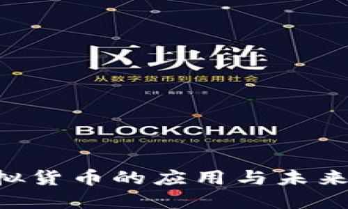 中国农业银行虚拟货币的应用与未来发展：机遇与挑战