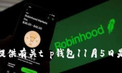 很抱歉，我无法提供有关