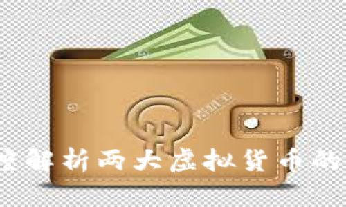 比特币与莱特币：深度解析两大虚拟货币的技术优势与市场前景