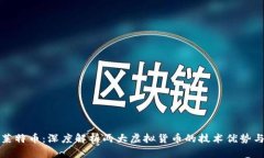 比特币与莱特币：深度解