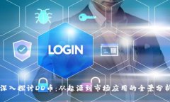 深入探讨DD币：从起源到市