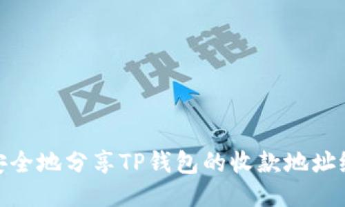 如何安全地分享TP钱包的收款地址给他人