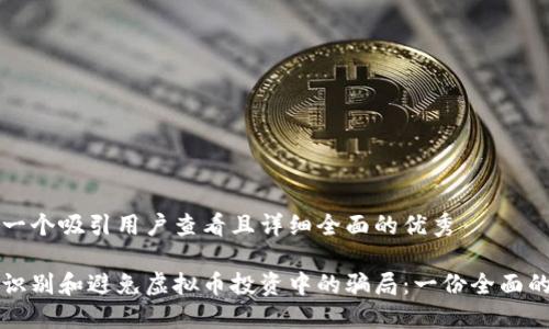思考一个吸引用户查看且详细全面的优秀

如何识别和避免虚拟币投资中的骗局：一份全面的指南