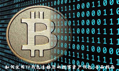   
如何使用TP钱包连接您的数字资产钱包：全面指南
