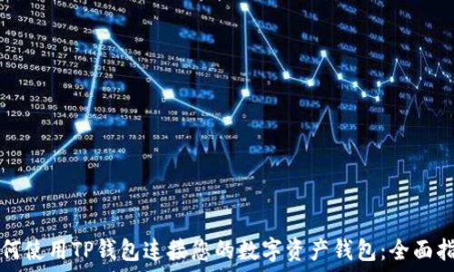   
如何使用TP钱包连接您的数字资产钱包：全面指南