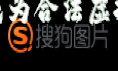 比特币：如何成为合法虚