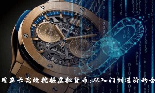 如何利用显卡高效挖掘虚拟货币：从入门到进阶的全面指南