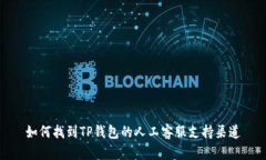 如何找到TP钱包的人工客服
