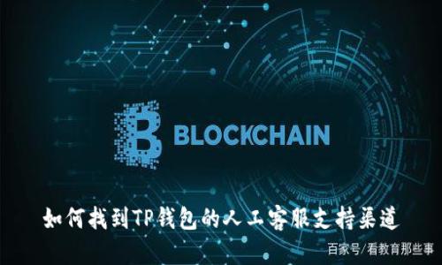 如何找到TP钱包的人工客服支持渠道