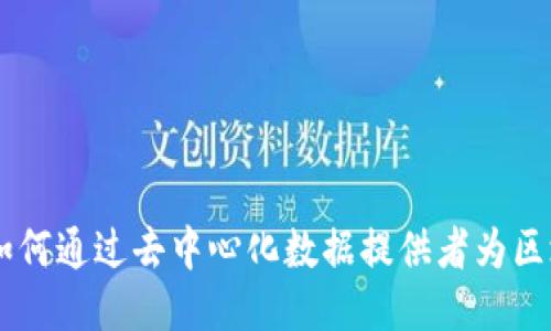 Band Protocol：如何通过去中心化数据提供者为区块链应用加速赋能