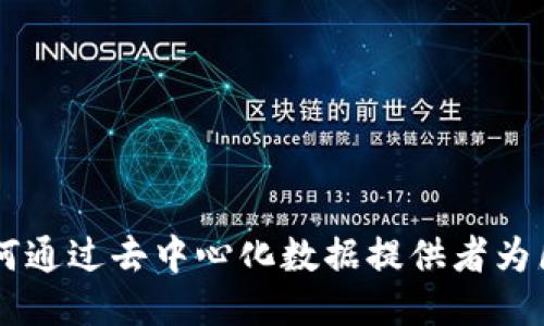 Band Protocol：如何通过去中心化数据提供者为区块链应用加速赋能