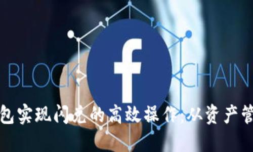 如何利用TP钱包实现闪兑的高效操作：从资产管理到交易策略