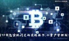 如何利用TP钱包实现闪兑的