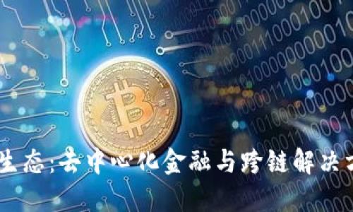 探索Kava生态：去中心化金融与跨链解决方案的未来