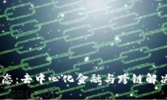 探索Kava生态：去中心化金