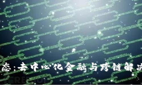 探索Kava生态：去中心化金融与跨链解决方案的未来