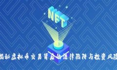 揭秘虚拟币交易背后的法