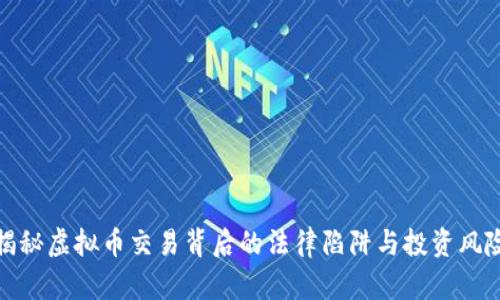 揭秘虚拟币交易背后的法律陷阱与投资风险