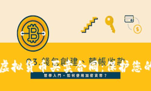 如何制定全面的虚拟货币买卖合同：保护您的投资的必要细节