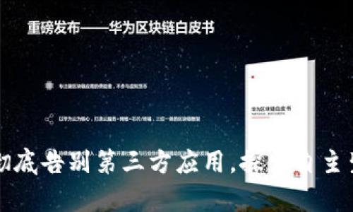 tP钱包新版彻底告别第三方应用，探索自主生态的新篇章