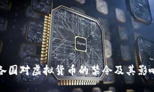 全球各国对虚拟货币的禁令及其影响分析